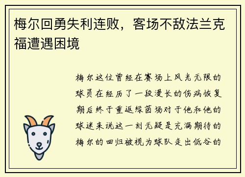 梅尔回勇失利连败，客场不敌法兰克福遭遇困境