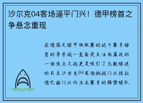 沙尔克04客场逼平门兴！德甲榜首之争悬念重现