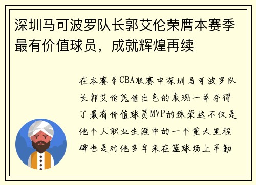 深圳马可波罗队长郭艾伦荣膺本赛季最有价值球员，成就辉煌再续