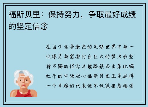 福斯贝里：保持努力，争取最好成绩的坚定信念
