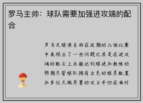 罗马主帅：球队需要加强进攻端的配合
