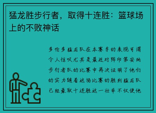 猛龙胜步行者，取得十连胜：篮球场上的不败神话