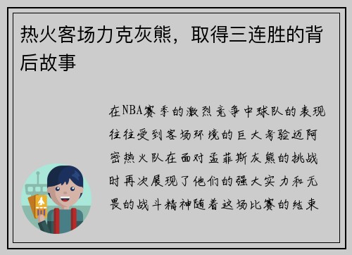 热火客场力克灰熊，取得三连胜的背后故事