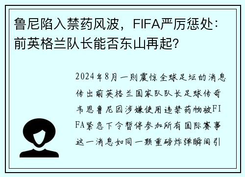 鲁尼陷入禁药风波，FIFA严厉惩处：前英格兰队长能否东山再起？
