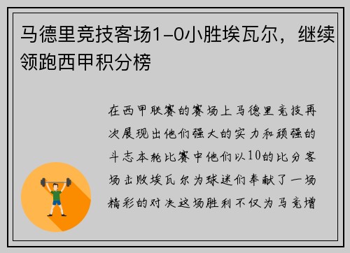 马德里竞技客场1-0小胜埃瓦尔，继续领跑西甲积分榜