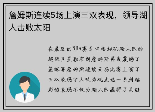 詹姆斯连续5场上演三双表现，领导湖人击败太阳