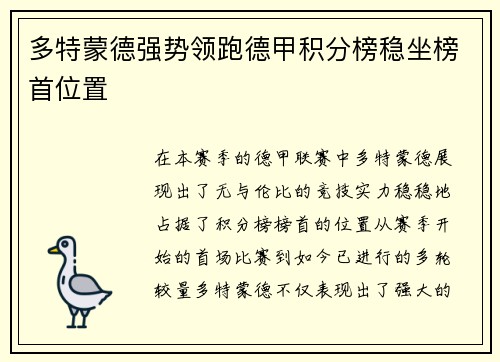 多特蒙德强势领跑德甲积分榜稳坐榜首位置