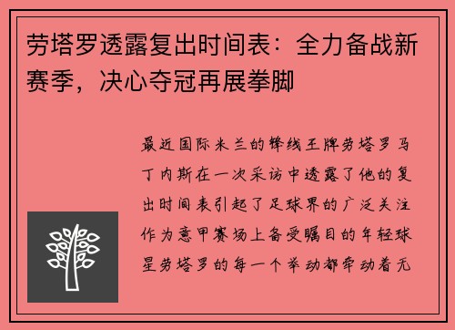 劳塔罗透露复出时间表：全力备战新赛季，决心夺冠再展拳脚