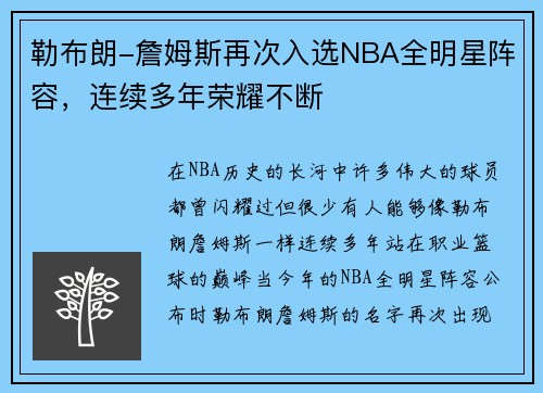 勒布朗-詹姆斯再次入选NBA全明星阵容，连续多年荣耀不断
