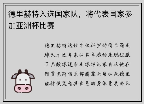 德里赫特入选国家队，将代表国家参加亚洲杯比赛