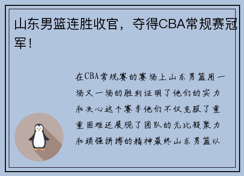 山东男篮连胜收官，夺得CBA常规赛冠军！