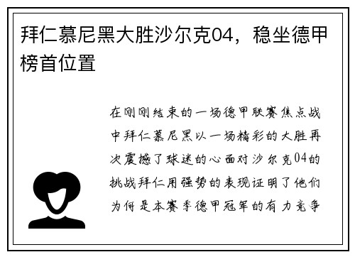拜仁慕尼黑大胜沙尔克04，稳坐德甲榜首位置