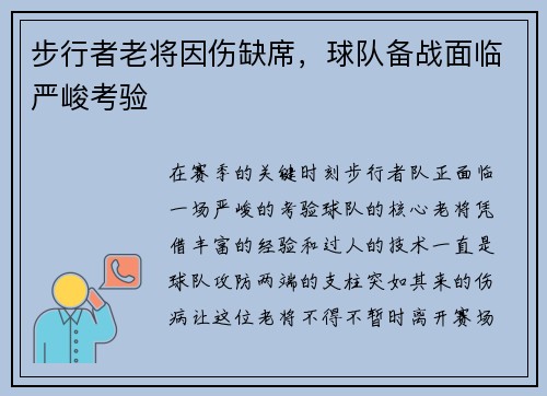 步行者老将因伤缺席，球队备战面临严峻考验