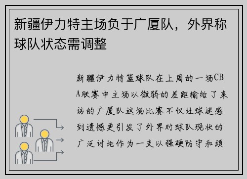 新疆伊力特主场负于广厦队，外界称球队状态需调整