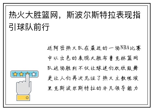 热火大胜篮网，斯波尔斯特拉表现指引球队前行