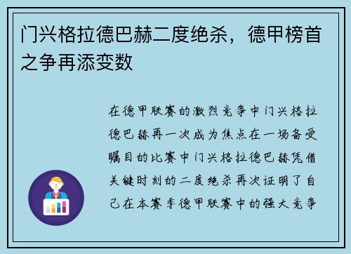 门兴格拉德巴赫二度绝杀，德甲榜首之争再添变数