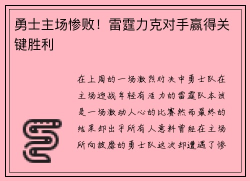 勇士主场惨败！雷霆力克对手赢得关键胜利