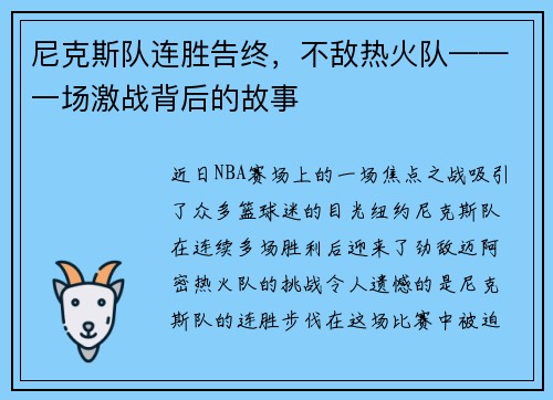 尼克斯队连胜告终，不敌热火队——一场激战背后的故事