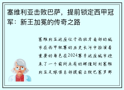 塞维利亚击败巴萨，提前锁定西甲冠军：新王加冕的传奇之路