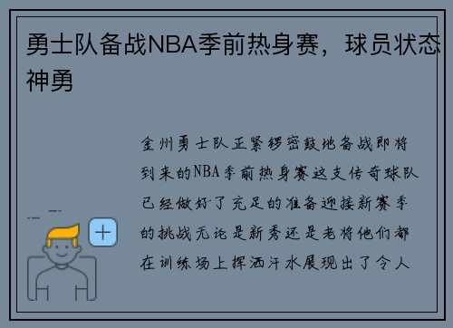 勇士队备战NBA季前热身赛，球员状态神勇