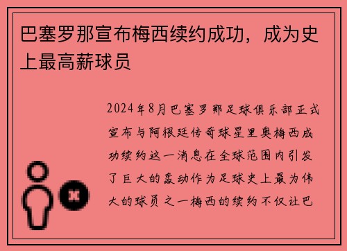 巴塞罗那宣布梅西续约成功，成为史上最高薪球员