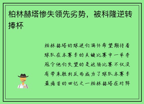柏林赫塔惨失领先劣势，被科隆逆转捧杯