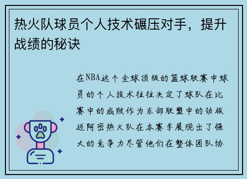 热火队球员个人技术碾压对手，提升战绩的秘诀