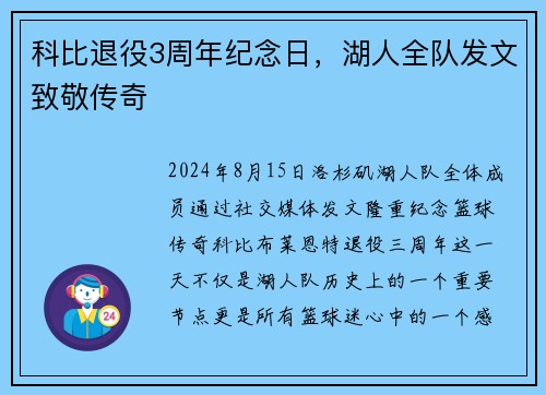 科比退役3周年纪念日，湖人全队发文致敬传奇