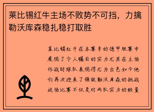 莱比锡红牛主场不败势不可挡，力擒勒沃库森稳扎稳打取胜