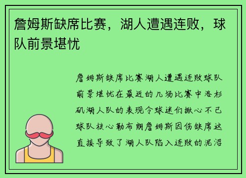 詹姆斯缺席比赛，湖人遭遇连败，球队前景堪忧