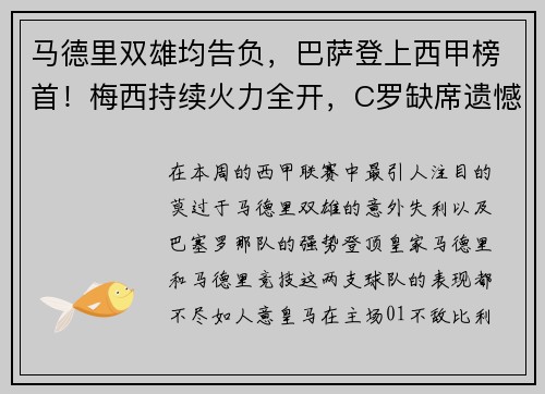 马德里双雄均告负，巴萨登上西甲榜首！梅西持续火力全开，C罗缺席遗憾