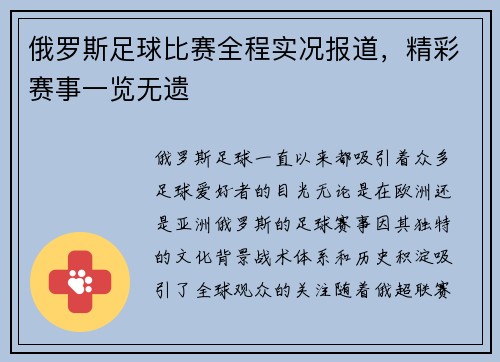 俄罗斯足球比赛全程实况报道，精彩赛事一览无遗
