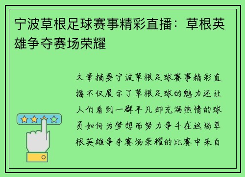 宁波草根足球赛事精彩直播：草根英雄争夺赛场荣耀