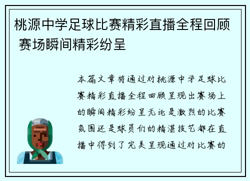 桃源中学足球比赛精彩直播全程回顾 赛场瞬间精彩纷呈