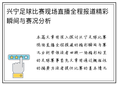 兴宁足球比赛现场直播全程报道精彩瞬间与赛况分析