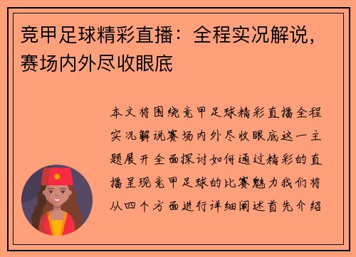 竞甲足球精彩直播：全程实况解说，赛场内外尽收眼底