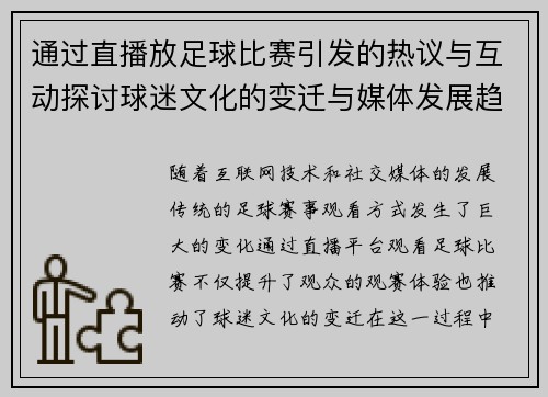 通过直播放足球比赛引发的热议与互动探讨球迷文化的变迁与媒体发展趋势