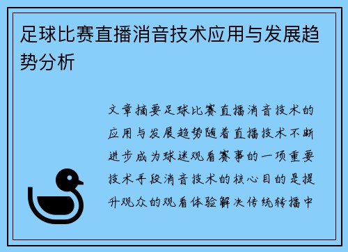 足球比赛直播消音技术应用与发展趋势分析
